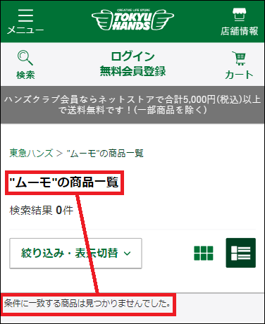 ムーモ 東急ハンズ